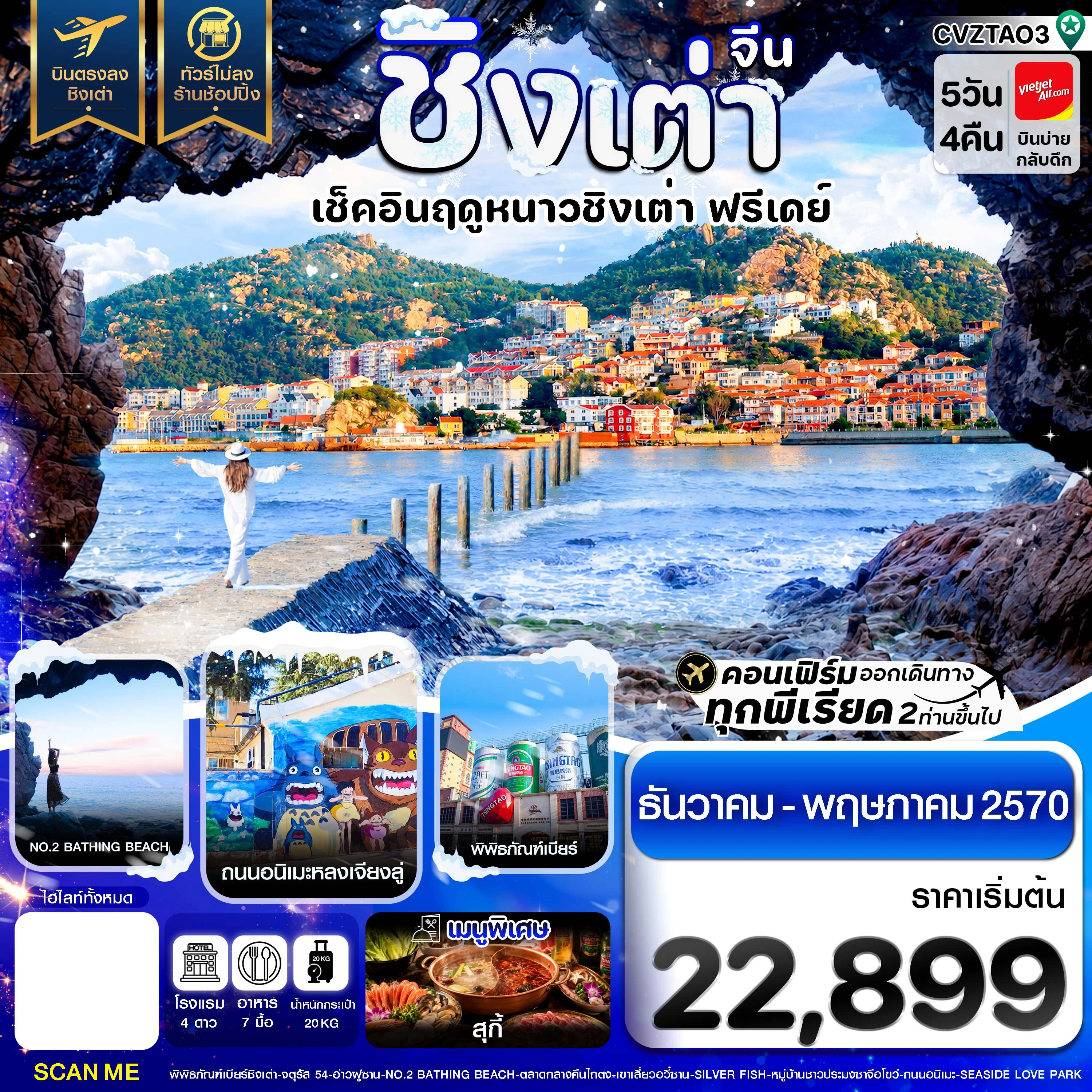 ทัวร์จีน  ชิงเต่า เช็คอินฤดูหนาว ฟรีเดย์ บินตรง ไม่ลงร้าน 5วัน 4คืน (VZ)