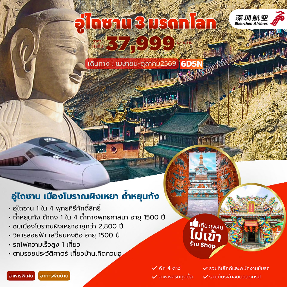 อู่ไถซาน 3 มรดกโลก เมืองโบราณผิงเหยา ถ้ำหยุนกัง