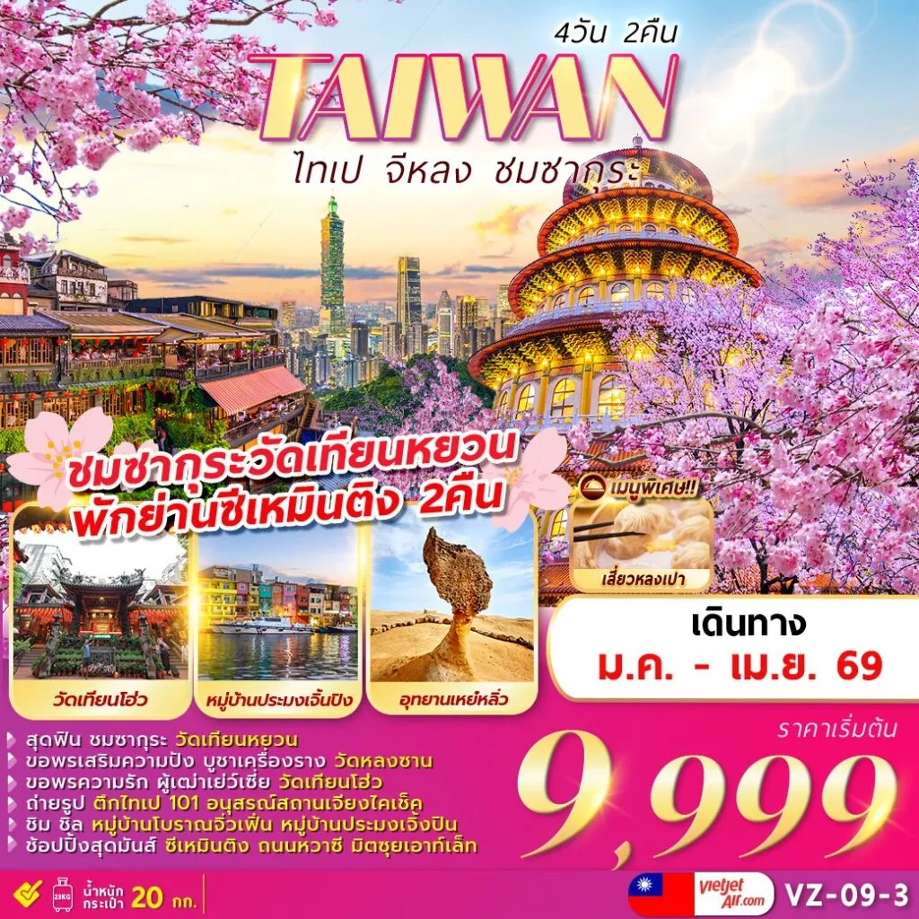 ทัวร์ไต้หวัน TAIPEI KEELUNG SAKURA 4วัน 2คืน (VZ)