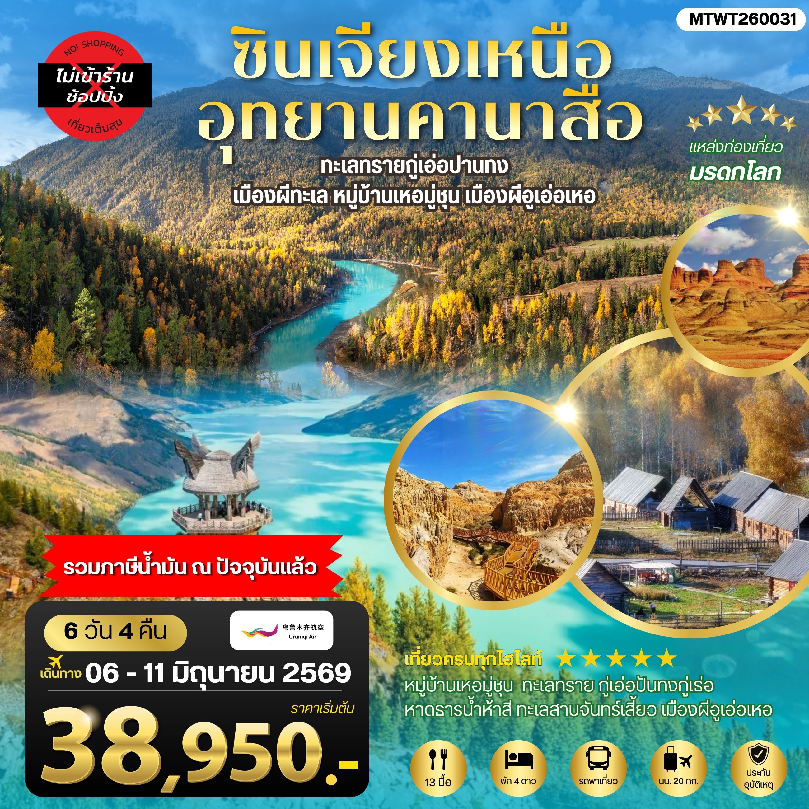 ทัวร์จีน ซินเจียงเหนือ อุทยานคานาสือ ทะเลทรายกู่เอ่อปานทง เมืองผีทะเล หมู่บ้านเหอมู่ชุน เมืองผีอูเอ่อเหอ ตลาดต้าปาจา เมืองอูรุมุฉี 6วัน 4คืน (UQ)