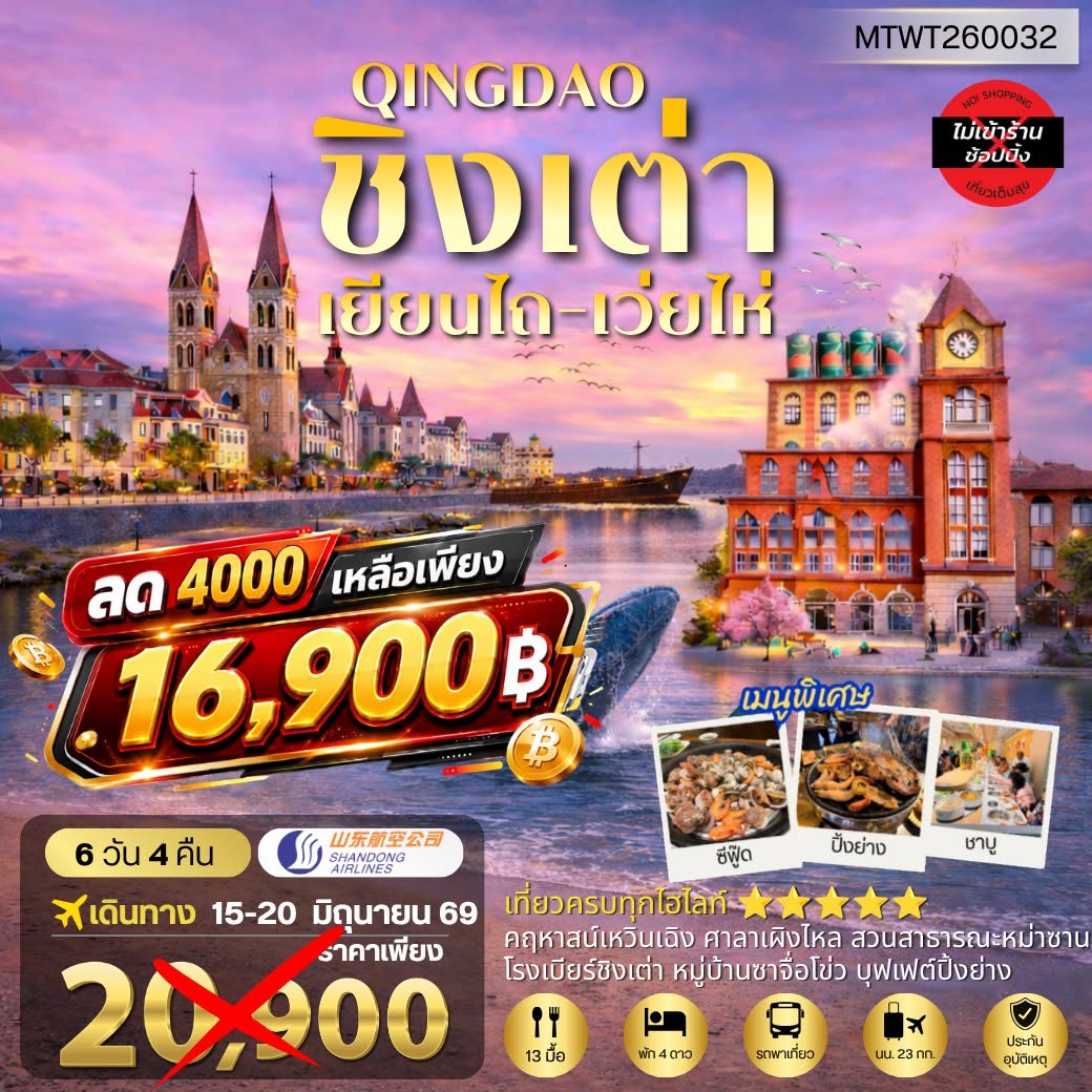 บินตรงลงชิงเต่า-เยียนไถ-เว่ยไห่ 6 วัน 4 คืน บิน SC *พักชิงเต่า 2 คืน