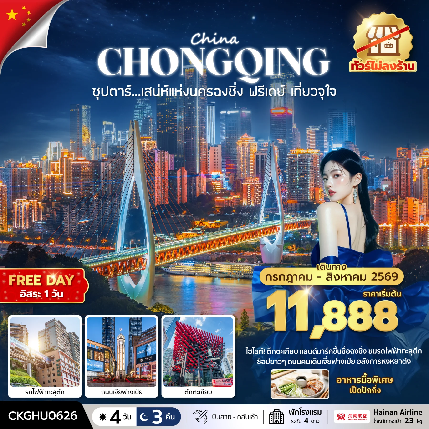 ทัวร์จีน ซุปตาร์...เสนห์แห่งนครฉงชิ่ง ฟรีเดย์ เที่ยวจุใจ No Shopping บินสาย-กลับเช้า 4วัน 3คืน (HU