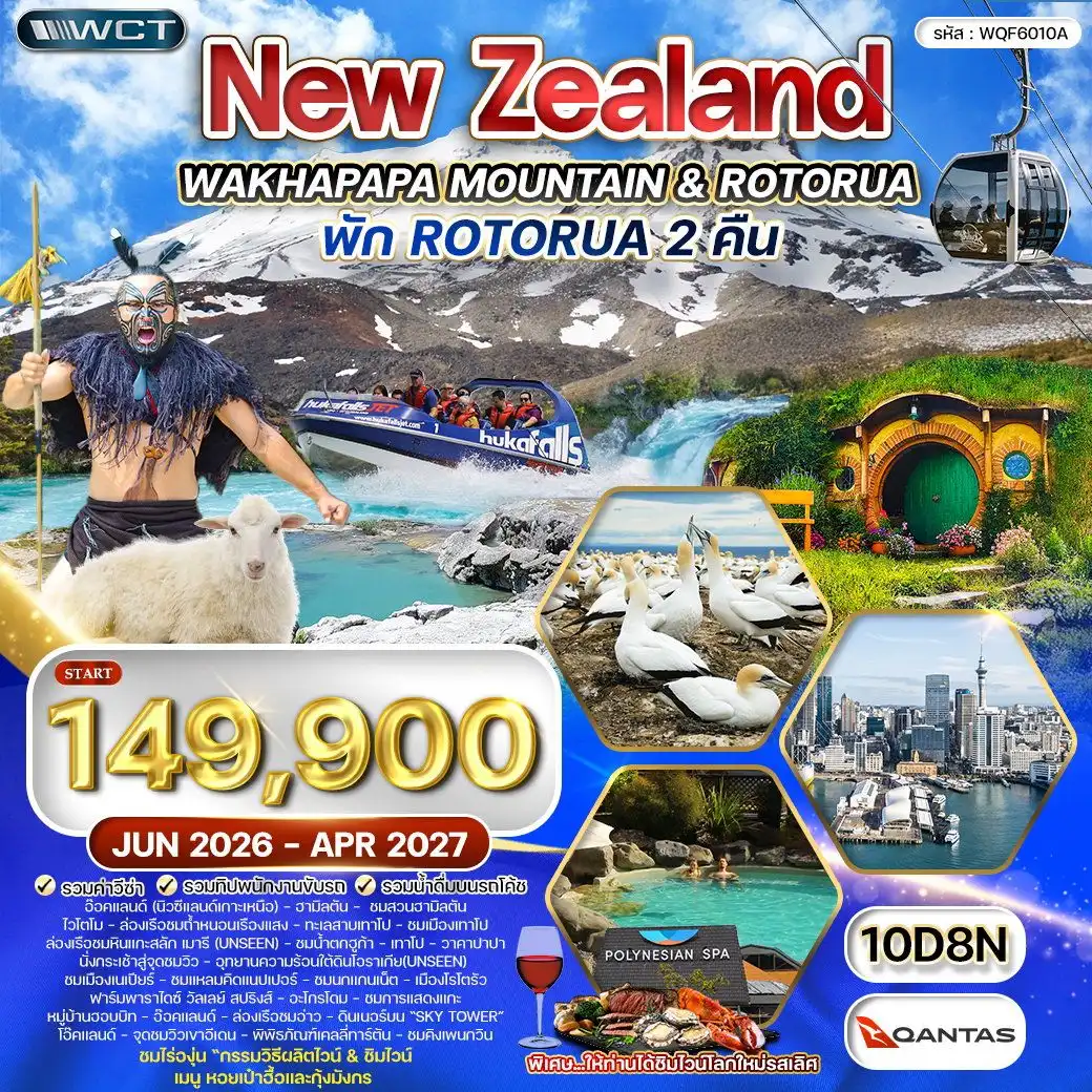 ทัวร์นิวซีแลนด์ เกาะเหนือ 10วัน 8คืน (QF)