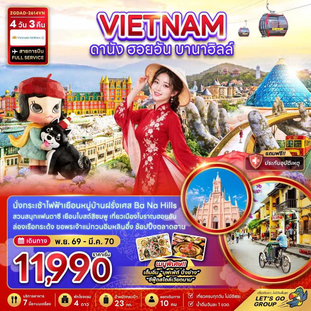 ทัวร์เวียดนามกลาง ดานัง ฮอยอัน บานาฮิลส์ 4วัน 3คืน (VZ)