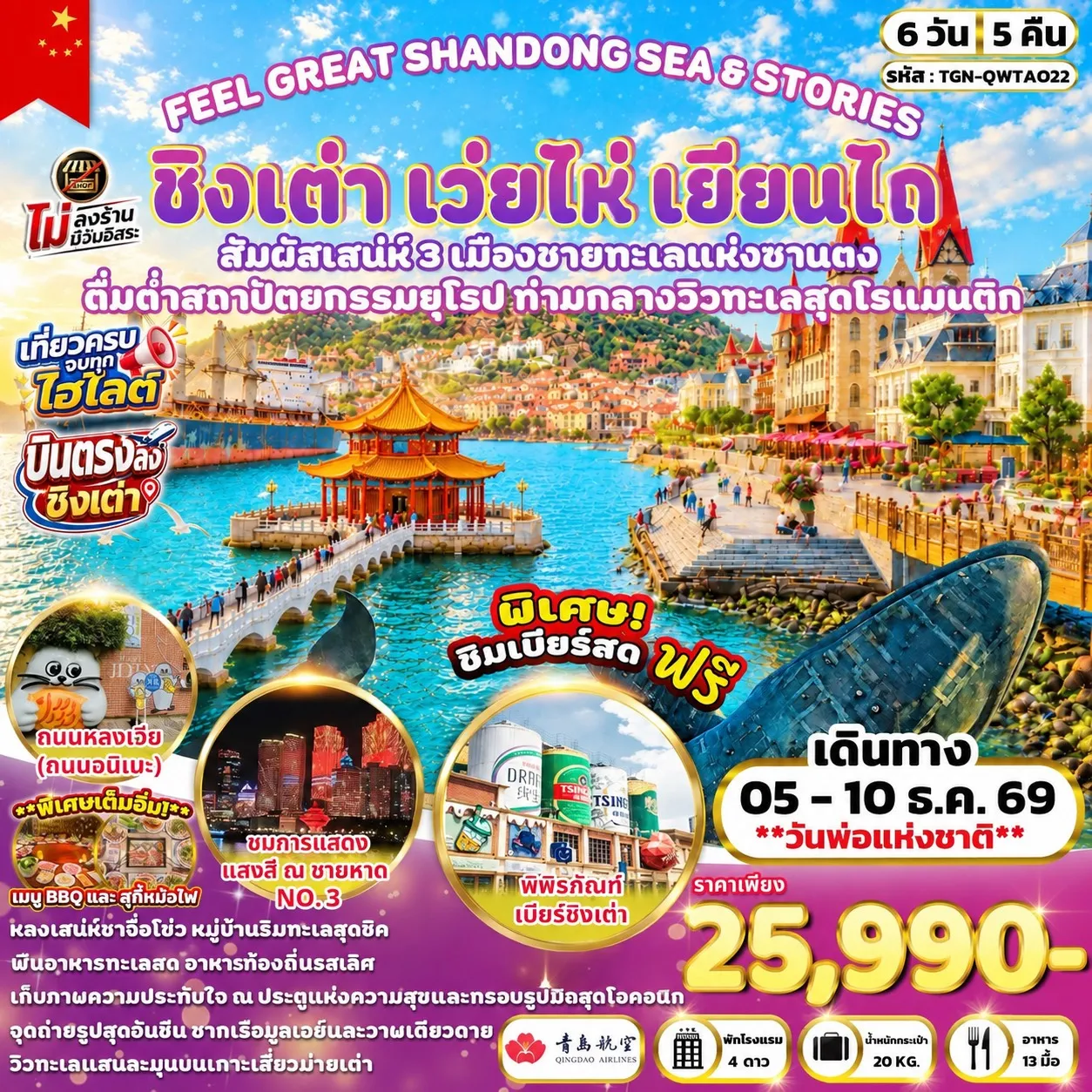 ทัวร์จีน FEEL GREAT SHANDONG SEA & STORIES ชิงเต่า เว่ยไห่ เยียนไถ 6วัน 5คืน (QW)